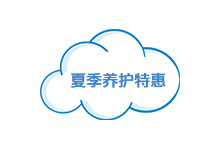夏季养护特惠