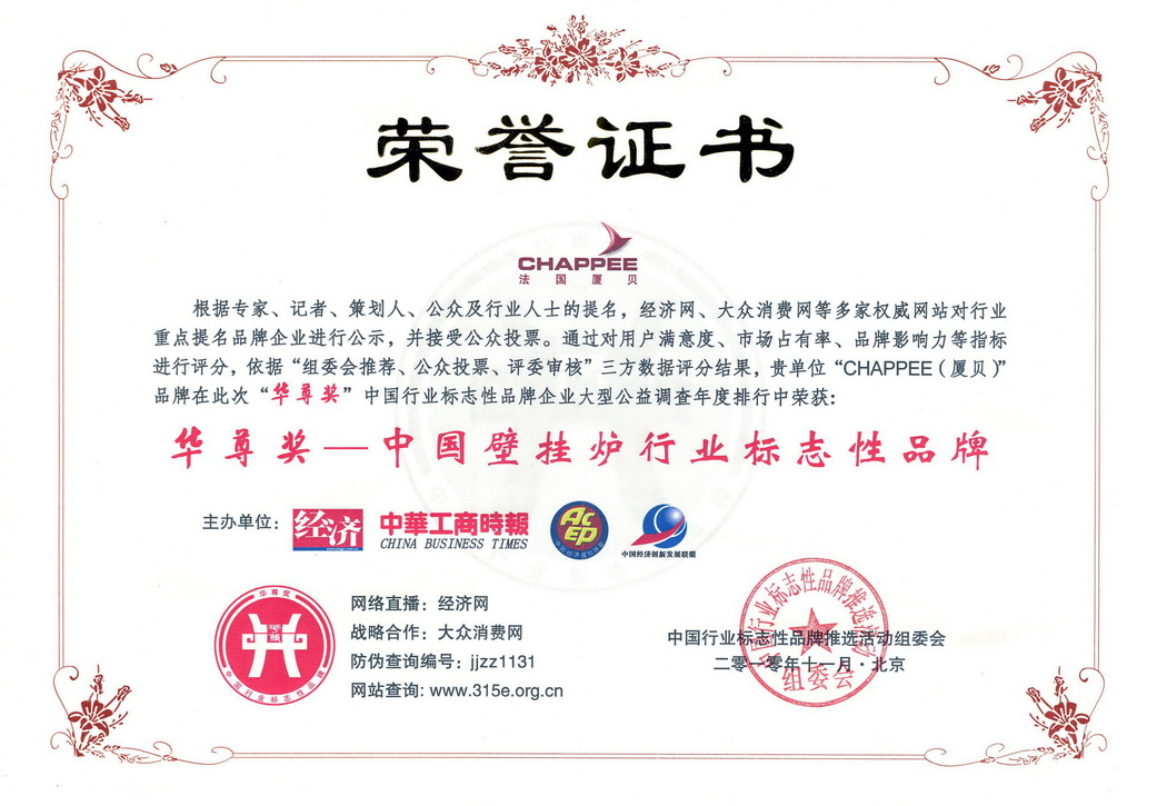 中国壁挂炉行业标志性品牌出炉，CHAPPEE品牌荣获华尊奖